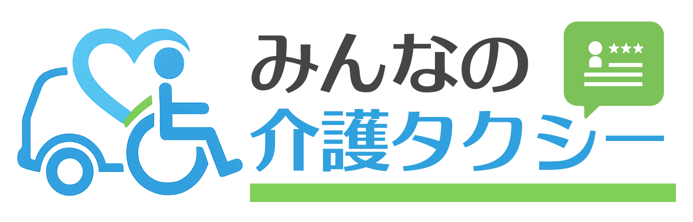 みんなの介護タクシー